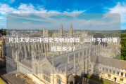 河北大学2023中国史考研分数线_2023年考研分数线是多少？