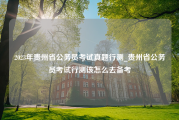 2023年贵州省公务员考试真题行测_贵州省公务员考试行测该怎么去备考