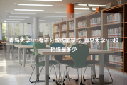 青岛大学2023考研分数线国家线_青岛大学2023投档线是多少