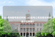 2023贵州国考报名时间_2023省考公务员报名时间是什么时候？