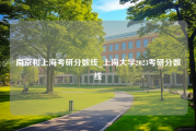 南京和上海考研分数线_上海大学2023考研分数线