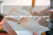 考研分数线310_华南理工大学研究生2022复试线
