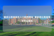重庆公务员报名入口官网网址_重庆市公务员考试怎么报名