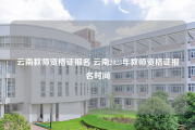 云南教师资格证报名 云南2023年教师资格证报名时间