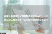 中国人力资源考试网官网成绩查询入口_2022天津安全工程师证书什么时候领取具体流程是什么
