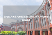 上海交大美术考研分数线_上海交通大学考研录取分数线