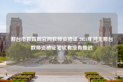 邢台市教育局官网教师资格证 2021年河北邢台教师资格证笔试有没有推迟