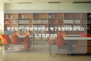 非北京户口考教师资格证 考了本地的教资可以去外地教书吗