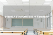 华南农业大学 2023考研分数线_华农录取线2023
