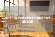 河南省2019教师资格证新规定 河南省教师资格证报名条件