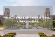 华南理工大学食品工程的考研分数线_华南理工大学研究生2022复试线