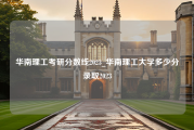 华南理工考研分数线2023_华南理工大学多少分录取2023