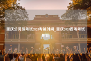 重庆公务员考试2023考试时间_重庆2023省考考试时间