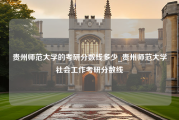 贵州师范大学的考研分数线多少_贵州师范大学社会工作考研分数线