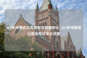 2022年河南省公务员考试真题申论_2021年河南省公务员考试申论试题