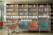 重庆大学建筑城规学院考研分数线_城市规划考研学校排名