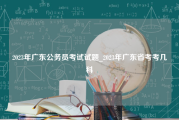 2023年广东公务员考试试题_2023年广东省考考几科